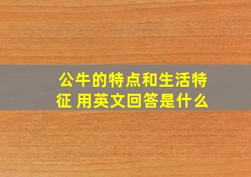 公牛的特点和生活特征 用英文回答是什么